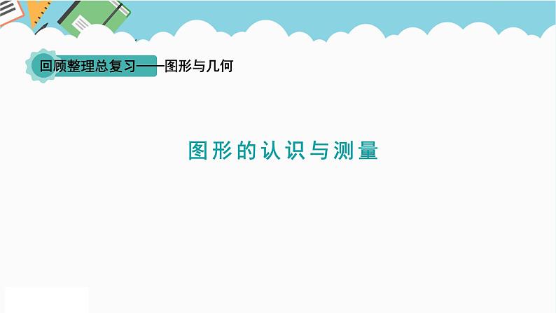 2024六年级数学下册回顾整理图形与几何第6课时图形的认识与测量课件（青岛版六三制）01