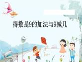 苏教版数学一年级上册 2.8 得数是9的加法与9减几 课件+教案+学案+习题