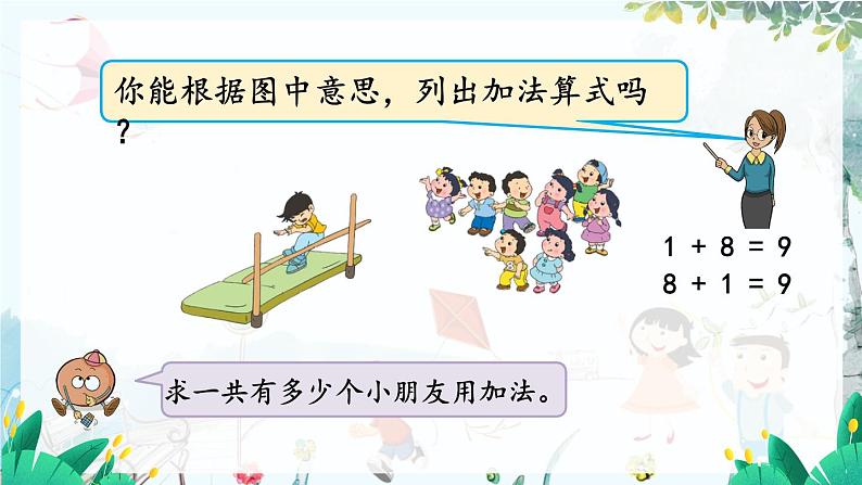 苏教版数学一年级上册 2.8 得数是9的加法与9减几 课件+教案+学案+习题04