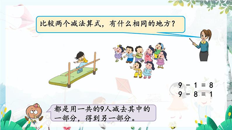 苏教版数学一年级上册 2.8 得数是9的加法与9减几 课件+教案+学案+习题08