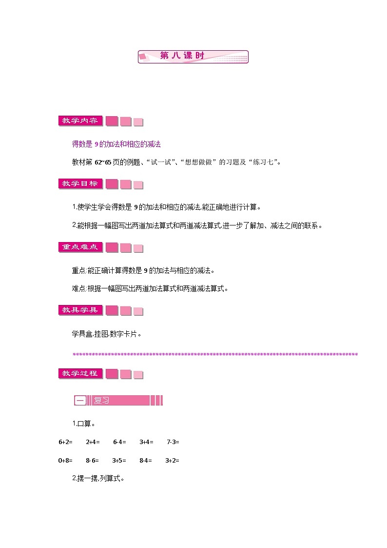 苏教版数学一年级上册 2.8 得数是9的加法与9减几 课件+教案+学案+习题01