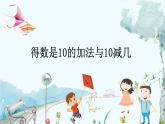 苏教版数学一年级上册 4.3 得数是10的加法与10减几 课件+教案+学案+习题