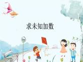 苏教版数学一年级上册 4.4 求未知加数 课件+教案+学案+习题