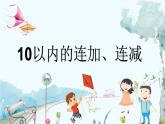 苏教版数学一年级上册 4.5 10以内的连加、连减 课件+教案+学案+习题