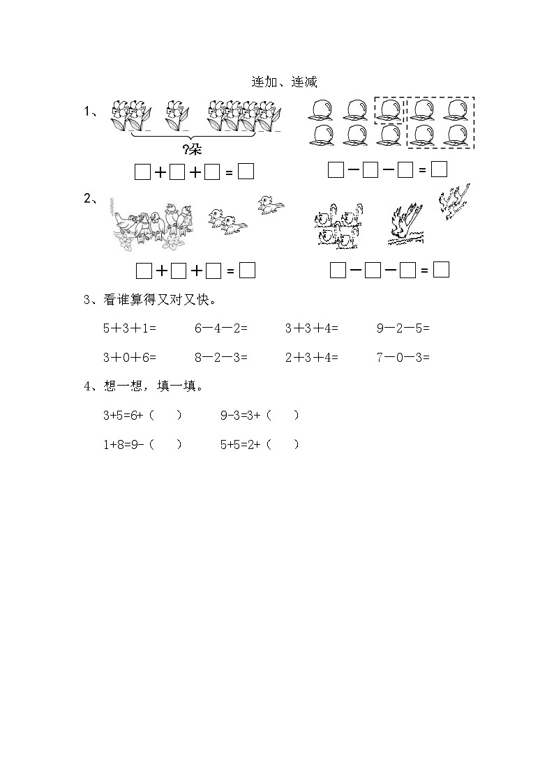 苏教版数学一年级上册 4.5 10以内的连加、连减 课件+教案+学案+习题01