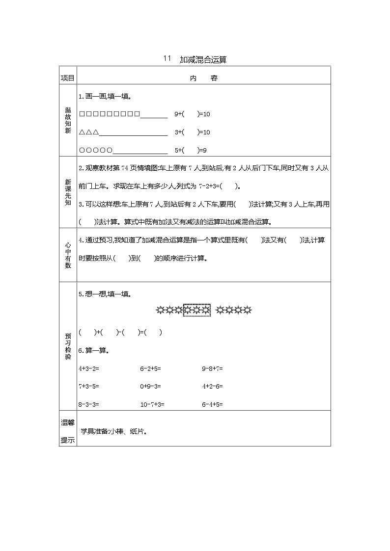 苏教版数学一年级上册 4.6 10以内的加减混合 课件+教案+学案+习题01