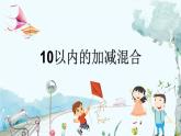苏教版数学一年级上册 4.6 10以内的加减混合 课件+教案+学案+习题