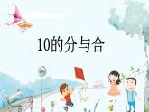 苏教版数学一年级上册 4.2 10的分与合 课件+教案+习题