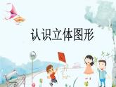 蘇教版數(shù)學一年級上冊 3.1 認識立體圖形 課件+教案+學案+習題