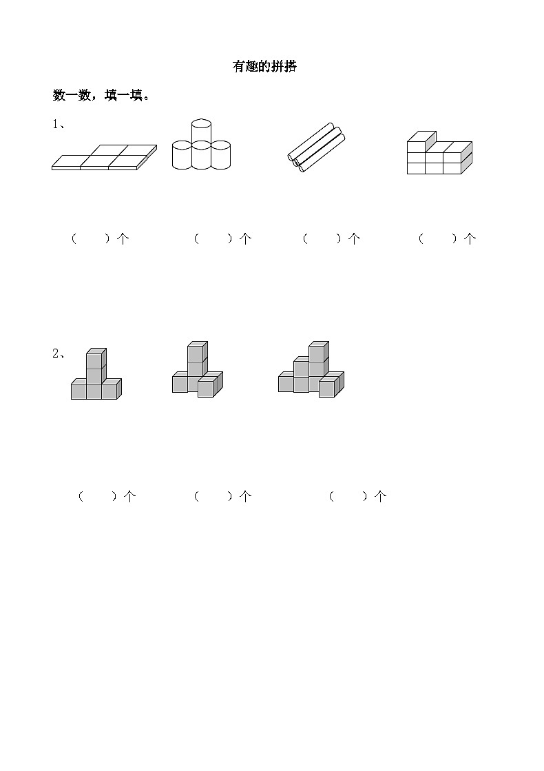 苏教版数学一年级上册 3.2 有趣的拼搭 课件+教案+习题01