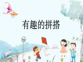 蘇教版數(shù)學一年級上冊 3.2 有趣的拼搭 課件+教案+習題