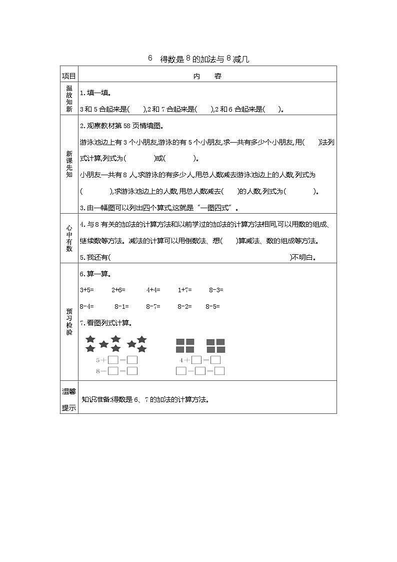 苏教版数学一年级上册 2.6 得数是8的加法与8减几 课件+教案+学案+习题01
