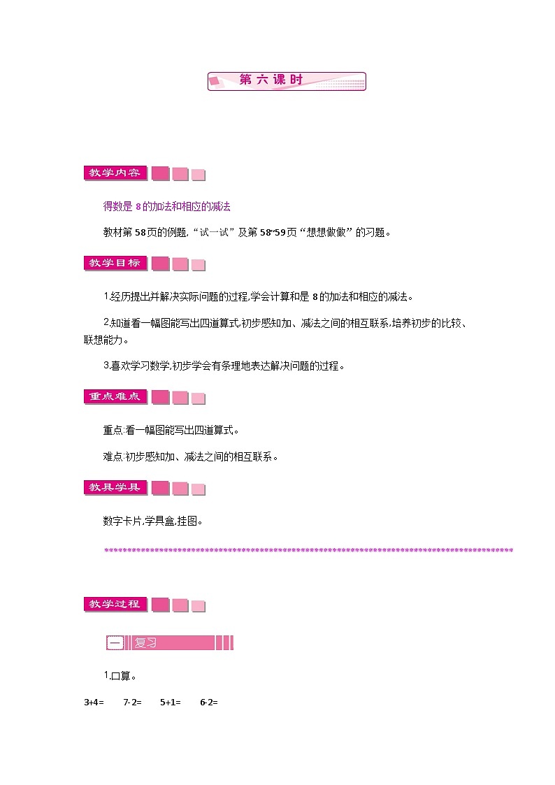 苏教版数学一年级上册 2.6 得数是8的加法与8减几 课件+教案+学案+习题01