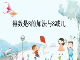 苏教版数学一年级上册 2.6 得数是8的加法与8减几 课件+教案+学案+习题