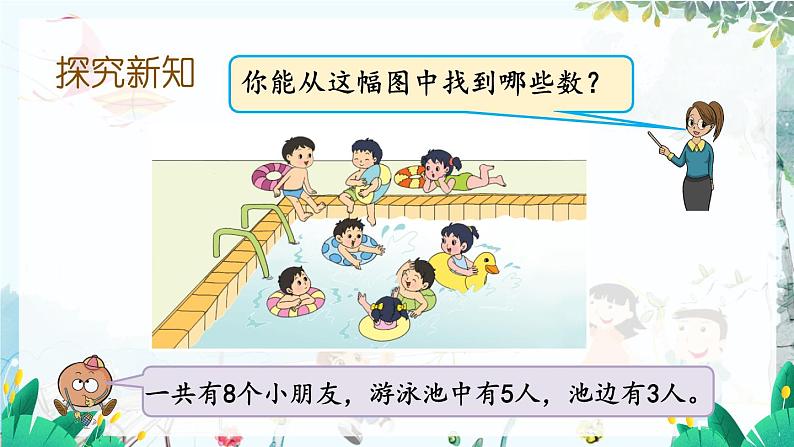 苏教版数学一年级上册 2.6 得数是8的加法与8减几 课件+教案+学案+习题03