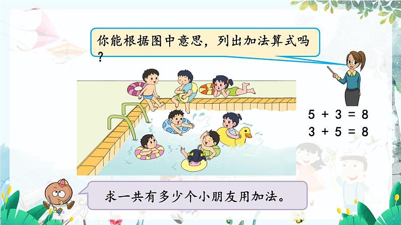 苏教版数学一年级上册 2.6 得数是8的加法与8减几 课件+教案+学案+习题04