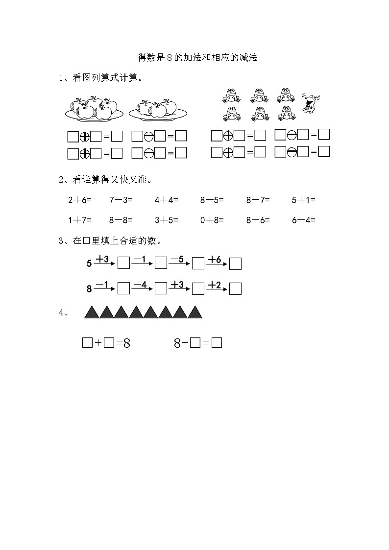 苏教版数学一年级上册 2.6 得数是8的加法与8减几 课件+教案+学案+习题01