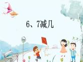 苏教版数学一年级上册 2.5 6、7减几 课件+教案+学案+习题