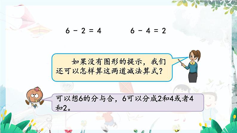 苏教版数学一年级上册 2.5 6、7减几 课件+教案+学案+习题07