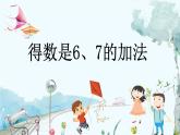 苏教版数学一年级上册 2.4 得数是6、7的加法 课件+教案+学案+习题