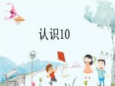 苏教版数学一年级上册 4.1 认识10 课件+教案+学案+习题