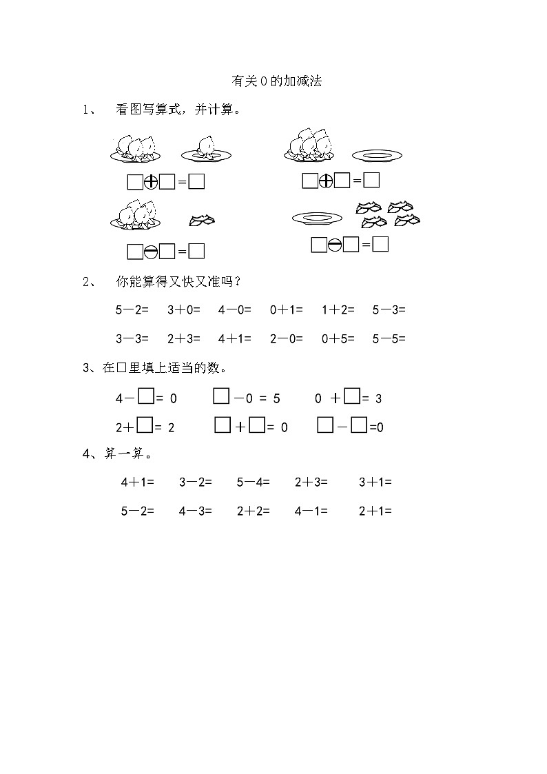 苏教版数学一年级上册 1.8 有关0的加减法 课件+教案+学案+习题01
