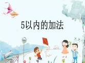 苏教版数学一年级上册 1.6 5以内的加法 课件+教案+学案+习题