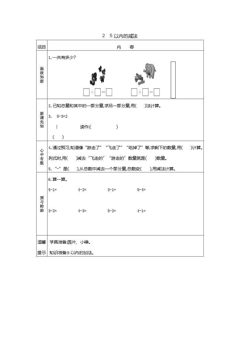 苏教版数学一年级上册 1.7 5以内的减法 课件+学案+习题01