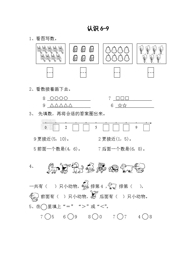 苏教版数学一年级上册 2.1 认识6-9 课件+教案+学案+习题01