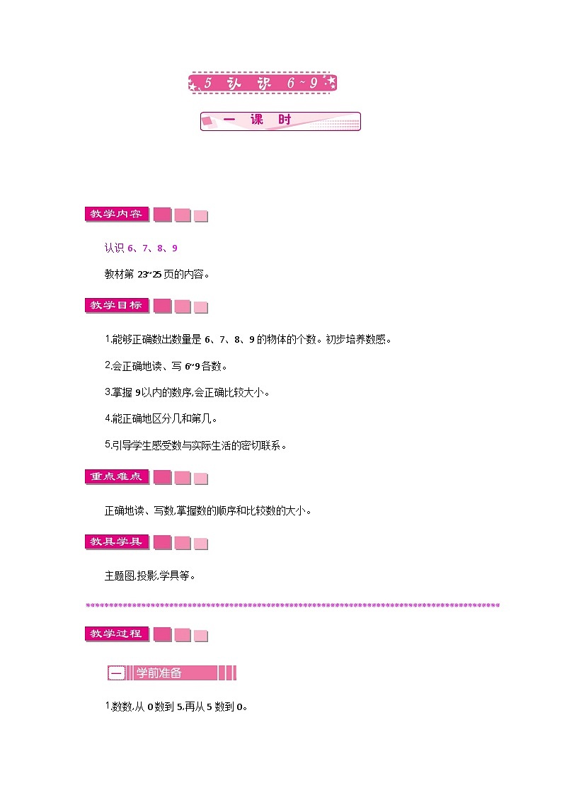 苏教版数学一年级上册 2.1 认识6-9 课件+教案+学案+习题01