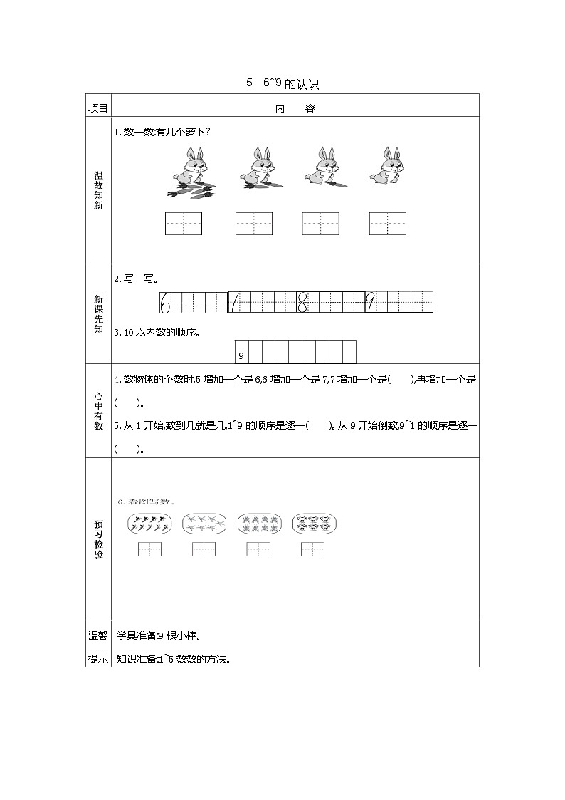 苏教版数学一年级上册 2.1 认识6-9 课件+教案+学案+习题01