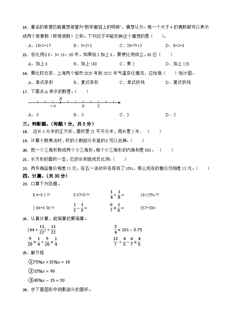 小升初模拟测试卷（试题）-2023-2024学年六年级下册数学人教版第2页