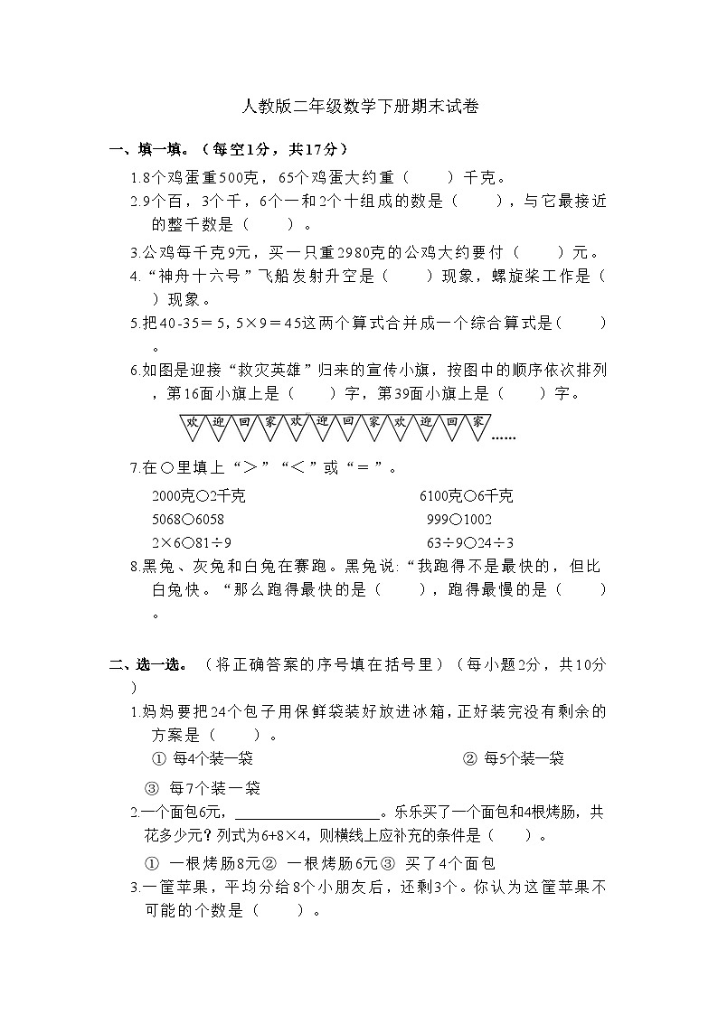 广东省东莞市谢岗镇黎村小学2023-2024学年二年级下学期期末数学试题01
