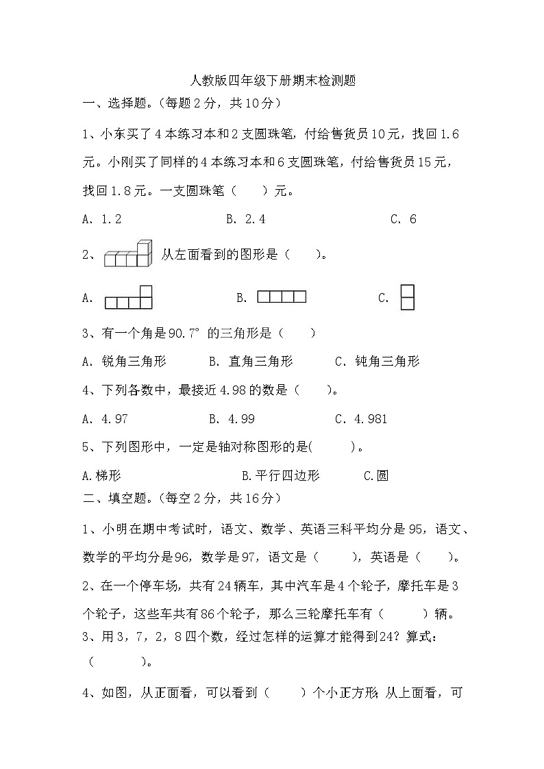 期末试题-2023-2024学年四年级下册数学人教版01