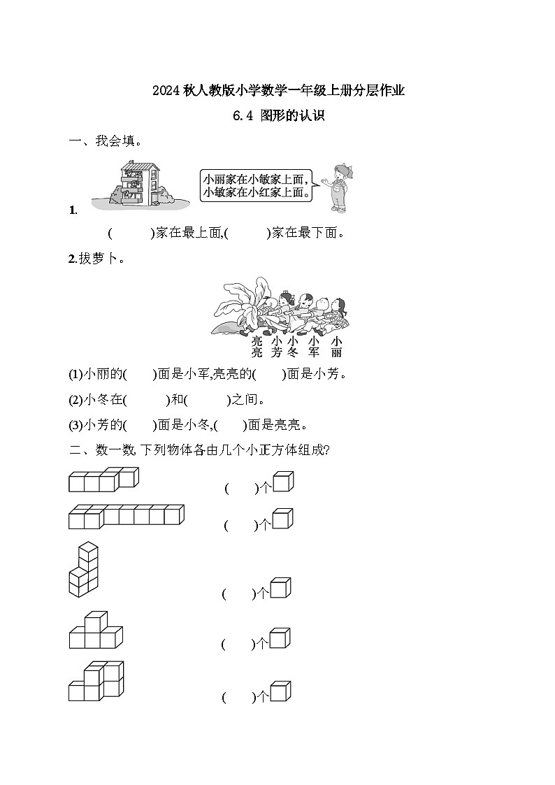【核心素养】人教版数学一年级上册-6.4 图形的认识（课件+教案+学案+作业）01