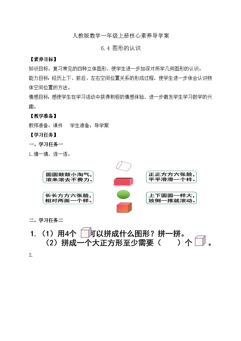 【核心素养】人教版数学一年级上册-6.4 图形的认识（课件+教案+学案+作业）01