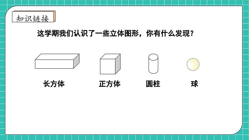 【核心素养】人教版数学一年级上册-6.4 图形的认识（课件+教案+学案+作业）08