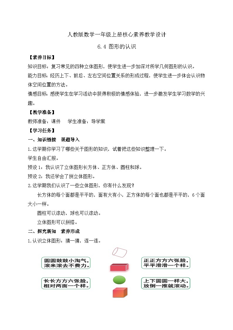 【核心素养】人教版数学一年级上册-6.4 图形的认识（课件+教案+学案+作业）01