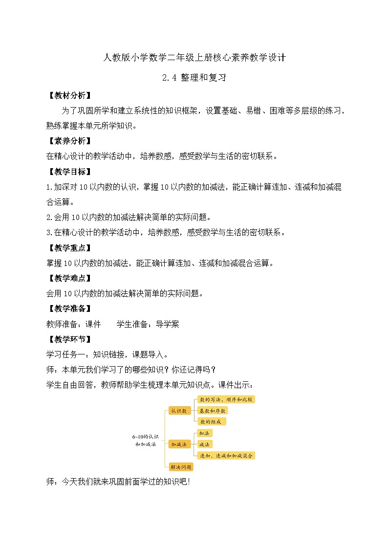 【核心素养】人教版数学一年级上册-2.4 整理和复习（课件+教案+学案+作业）01
