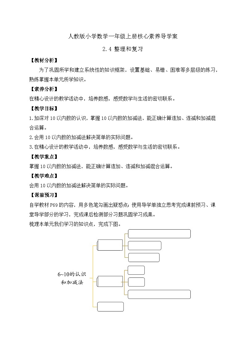 【核心素养】人教版数学一年级上册-2.4 整理和复习（课件+教案+学案+作业）01