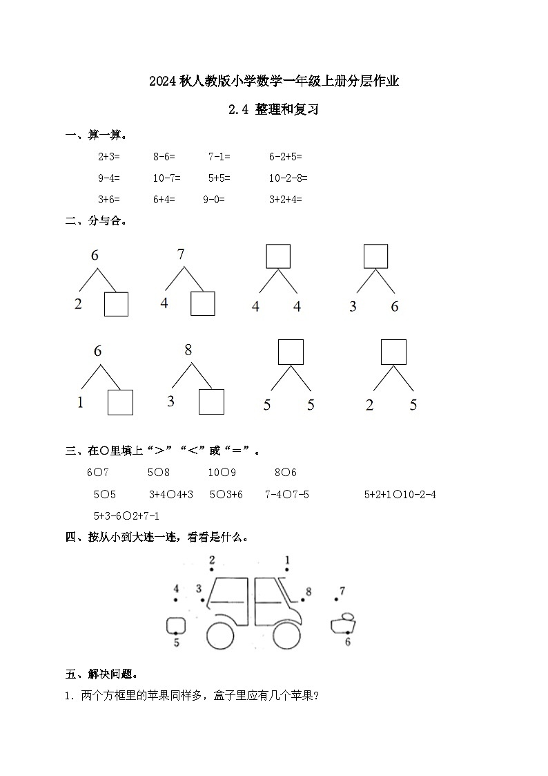 【核心素养】人教版数学一年级上册-2.4 整理和复习（课件+教案+学案+作业）01