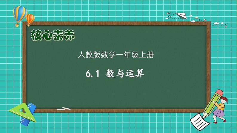 【核心素养】人教版数学一年级上册-6.1 数与运算（一）（课件+教案+学案+作业）01