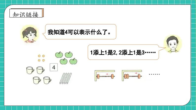 【核心素养】人教版数学一年级上册-6.1 数与运算（一）（课件+教案+学案+作业）08