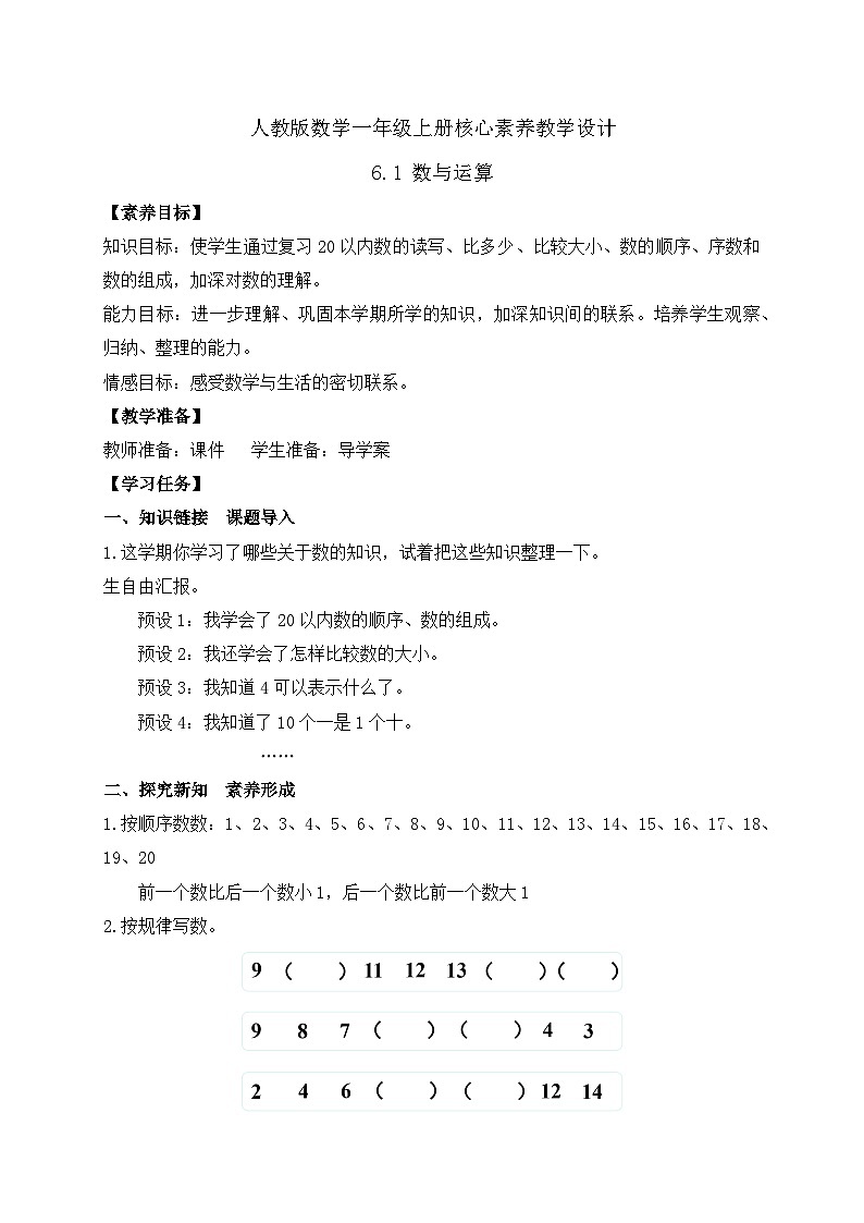 【核心素养】人教版数学一年级上册-6.1 数与运算（一）（课件+教案+学案+作业）01
