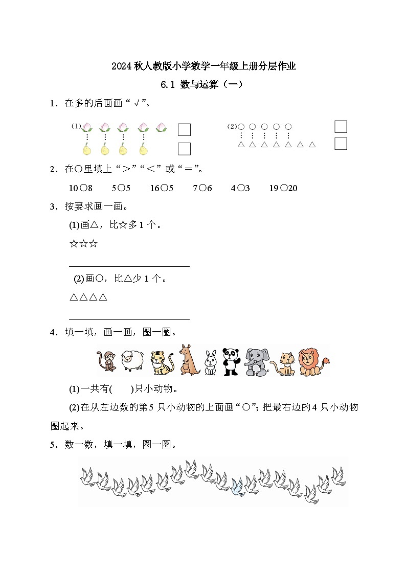 【核心素养】人教版数学一年级上册-6.1 数与运算（一）（课件+教案+学案+作业）01
