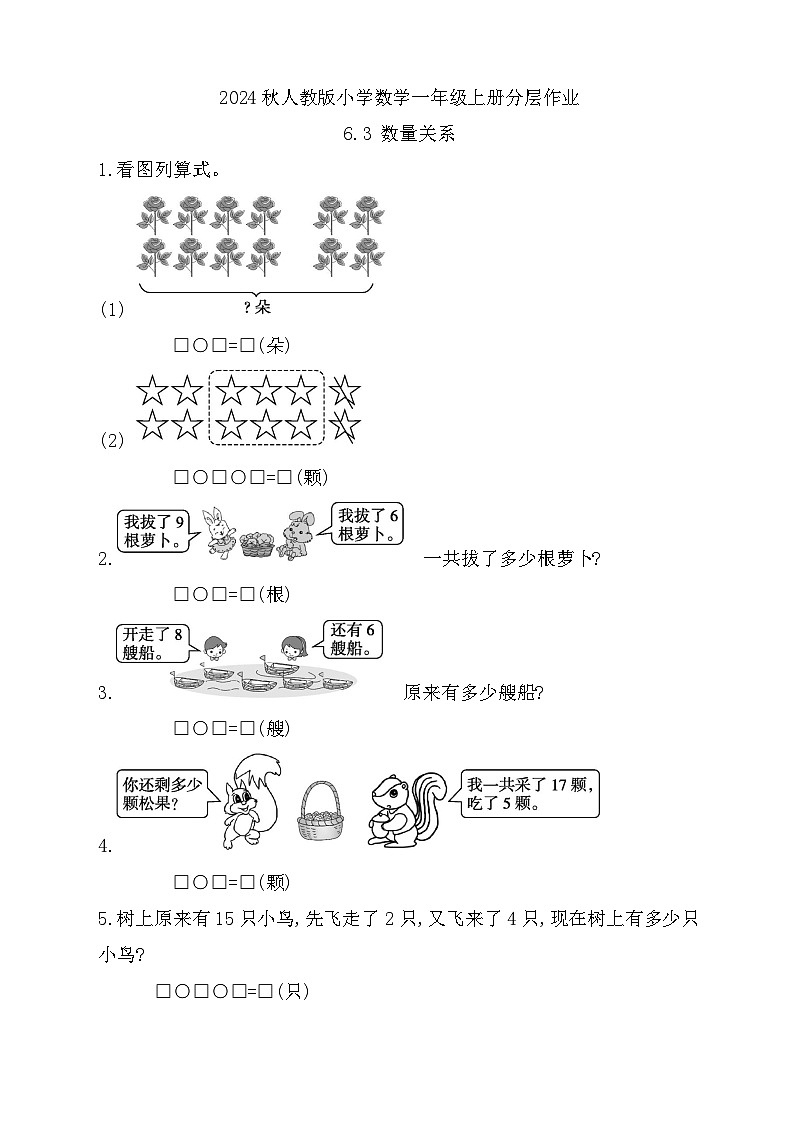 【核心素养】人教版数学一年级上册-6.3 数量关系（课件+教案+学案+作业）01