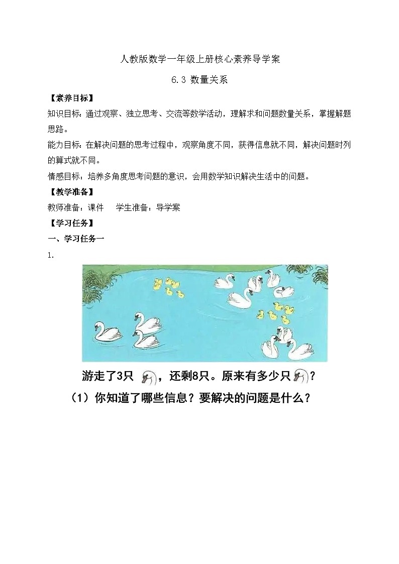 【核心素养】人教版数学一年级上册-6.3 数量关系（课件+教案+学案+作业）01