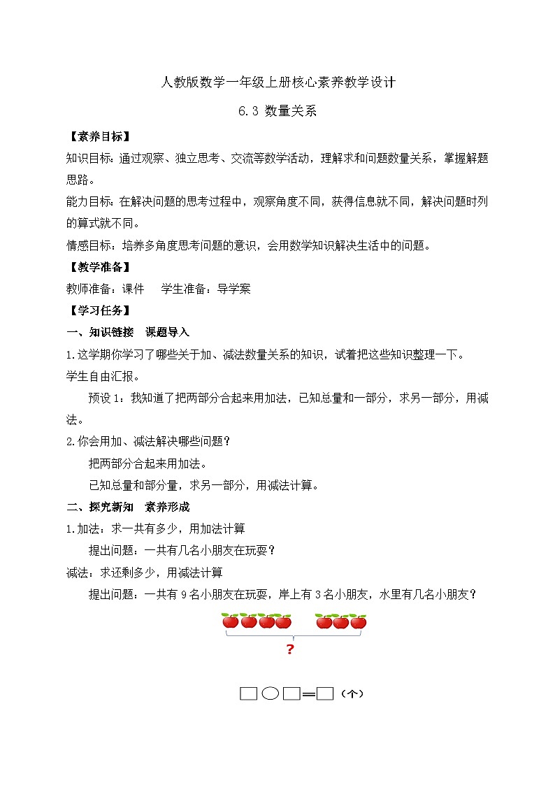 【核心素养】人教版数学一年级上册-6.3 数量关系（课件+教案+学案+作业）01