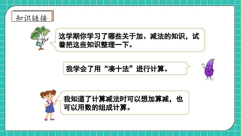 【核心素养】人教版数学一年级上册-6.2 数与运算（二）（课件+教案+学案+作业）07