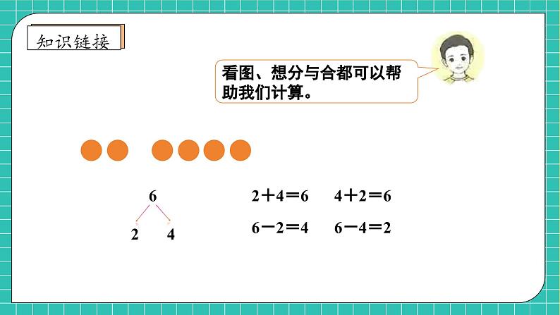 【核心素养】人教版数学一年级上册-6.2 数与运算（二）（课件+教案+学案+作业）08